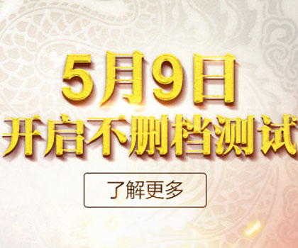 征途手机版5月9日开启不删档测试