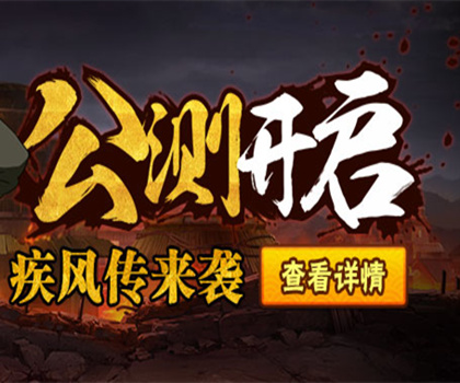 火影忍者手游疾风传正式登场！5月19日版本更新公告