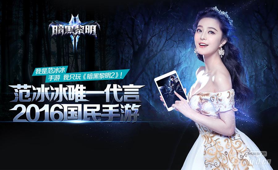 图2：范冰冰唯一代言2016国民手游.jpg