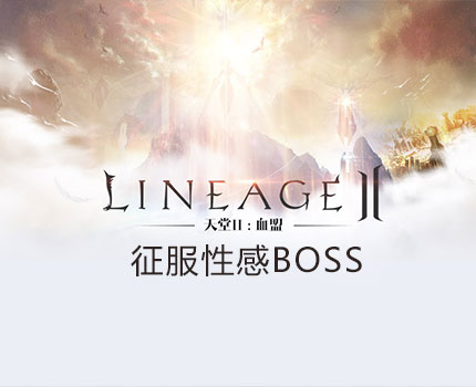 征服性感BOSS 《天堂2：血盟》美女副本欣赏