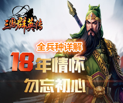 三国群英传手游全兵种详解