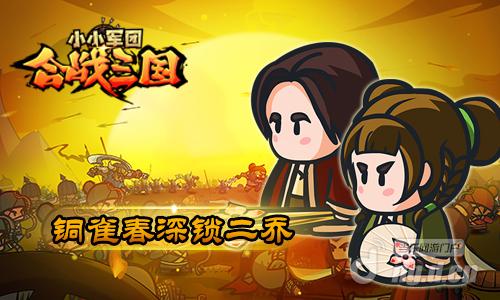 图1:铜雀春深锁二乔.jpg 图1:铜雀春深锁二乔.jpg