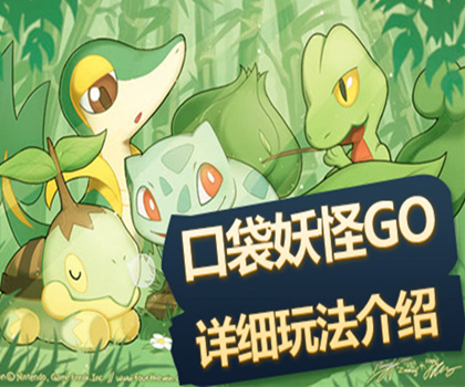 口袋妖怪Go详细玩法介绍