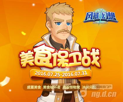 美食保卫战活动图.jpg 美食保卫战活动图.jpg