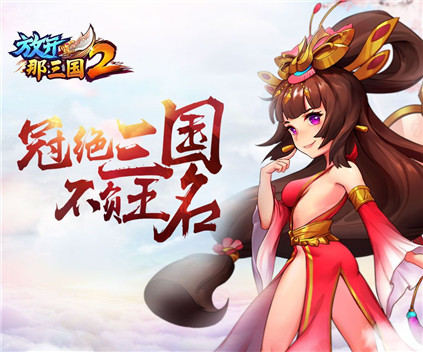 放开那三国2好玩吗 放开那三国2玩法简介