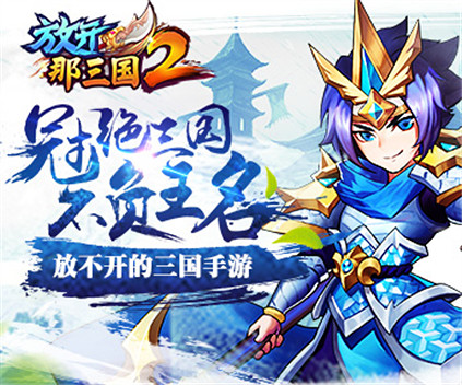 延续还是创新？《放开那三国2》画面泄密