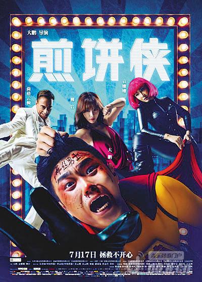 图4:代言人大鹏电影处女作《煎饼侠》.jpg 图4:代言人大鹏电影处女作《煎饼侠》.jpg