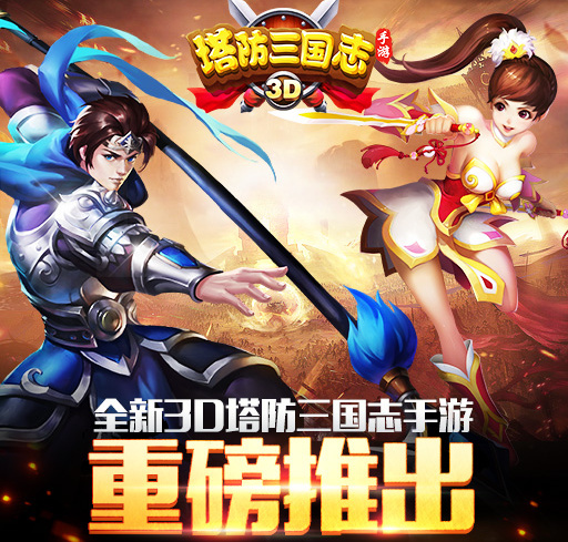 专注细分领域 上游推新品《塔防三国志》手游