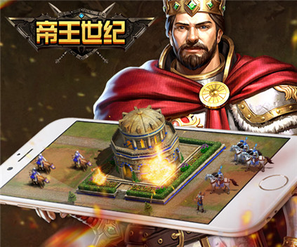 帝王世纪手游基本介绍