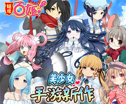 舰C开发商新作《妖怪百姬》和妖怪美少女谈恋爱