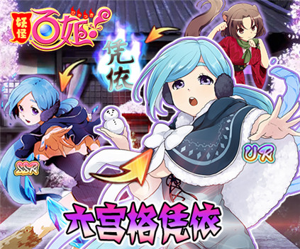 与美女妖怪合体！《妖怪百姬》凭依战出不一样