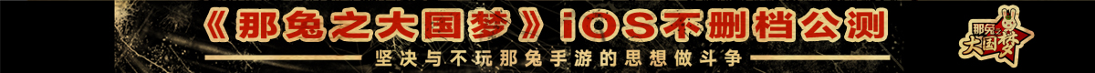 《那兔之大国梦》今日开启不删档公测
