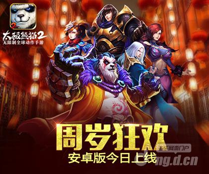 太极拳圣登场《太极熊猫2》周年庆版本今日安卓震撼上线