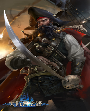 爱德华蒂奇的咆哮《大航海之路》全新航海士首曝