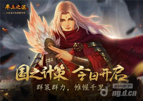 图1 《率土之滨》国策版本今日上线.jpg 图1 《率土之滨》国策版本今日上线.jpg