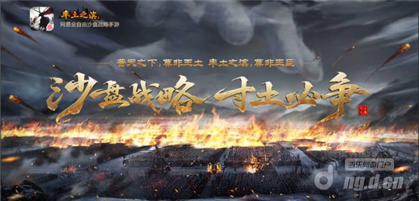 图1:《率土之滨》开创全新游戏品类——全自由沙盘战略手游.png 图1:《率土之滨》开创全新游戏品类——全自由沙盘战略手游.png