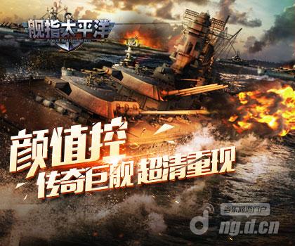 《舰指太平洋》高精度画面 燃爆海战激情！