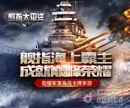 舰指太平洋新手攻略之初识舰长