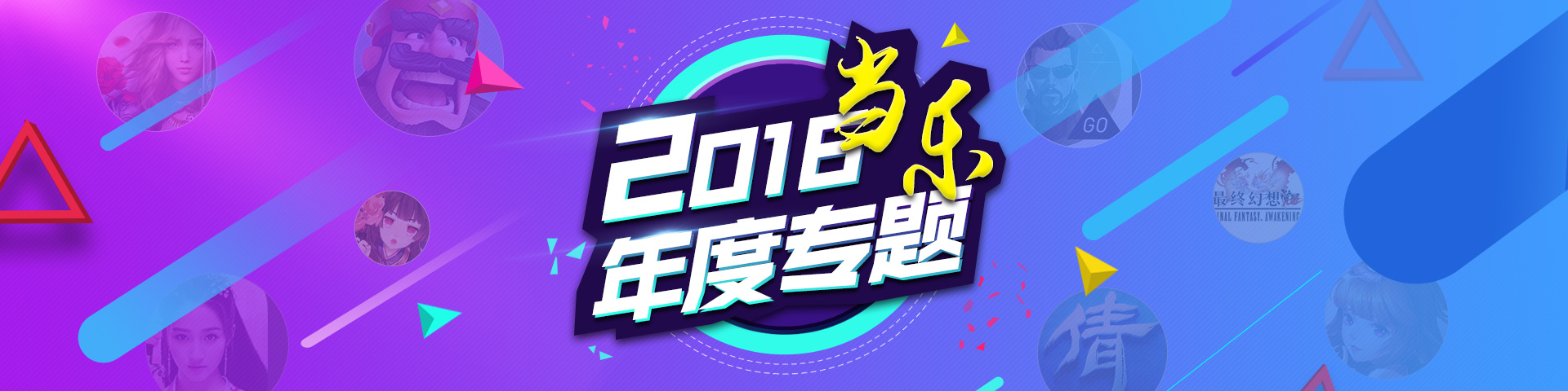 2016 当乐年度专题