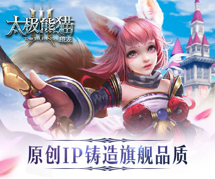 原创IP铸造旗舰品质 蜗牛游戏《太极熊猫3:猎龙》正式曝光