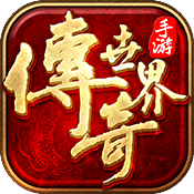 传奇世界手游