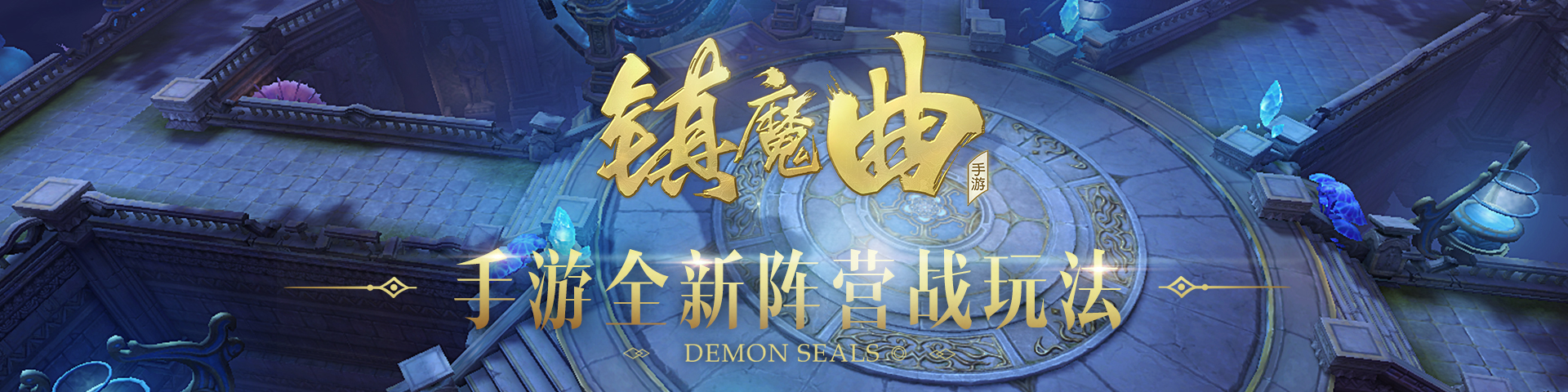 你争我夺热闹非凡 《镇魔曲》手游全新阵营战玩法首曝