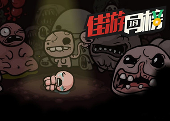 苹果佳游月榜1月刊《以撒的结合：重生》《轩辕剑叁 云和山的彼端》等