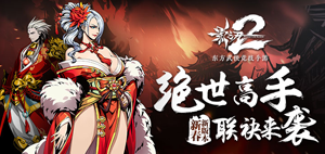 《影之刃2》人气角色实力大比拼