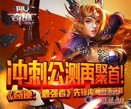 冲刺公测再聚首! 《奇迹：最强者》先锋内测圆满落幕