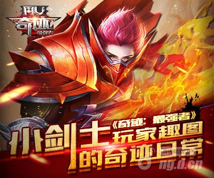 小剑士的MU日常 《奇迹：最强者》玩家趣图分享