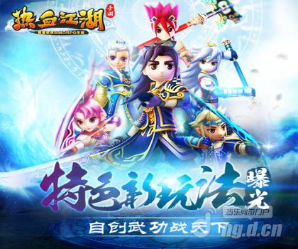 《热血江湖手游》自创武功战天下 特色新玩法曝光