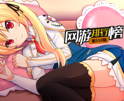 手机网游排行榜总第510期