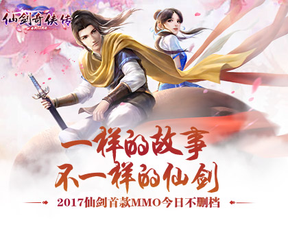 情怀落地终需实力，《仙剑奇侠传online》这次正当红