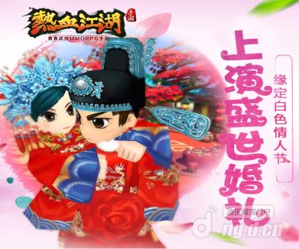 缘定白色情人节 《热血江湖手游》上演盛世婚礼