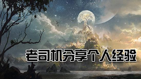 萌新攻略向 光明大陆老司机分享个人心得