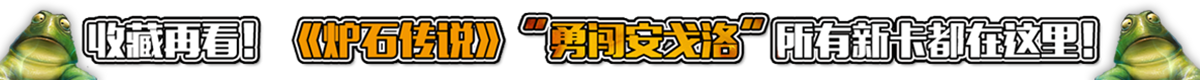勇闯安戈洛】《炉石传说》最新攻略看这里