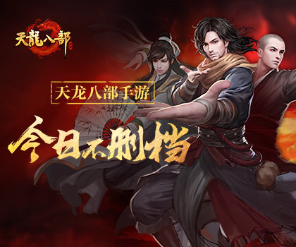 《天龙八部手游》今日全平台不限号 我们就是江湖