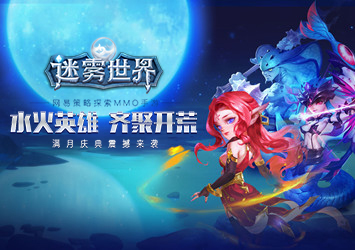 满月庆玩法注入新活力 《迷雾世界》评测