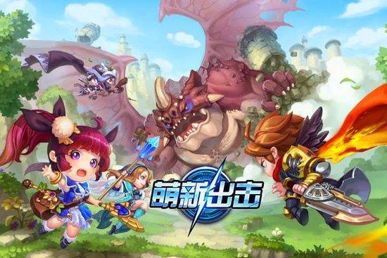 萌新出击成探路先驱者 多类型玩法融合之路
