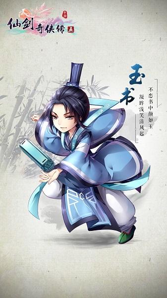 睿智机敏的玉书