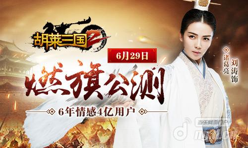 图2 《胡莱三国2》燃旗公测.jpg