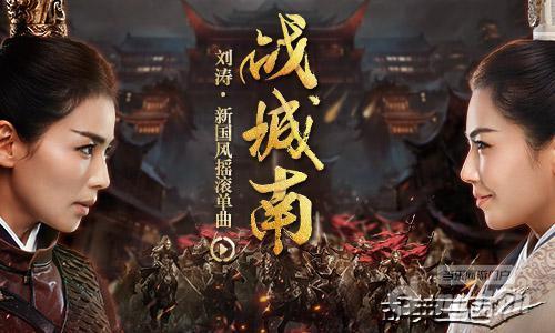 图2 刘涛献唱游戏主题曲《胡莱三国2之战城南》.jpg