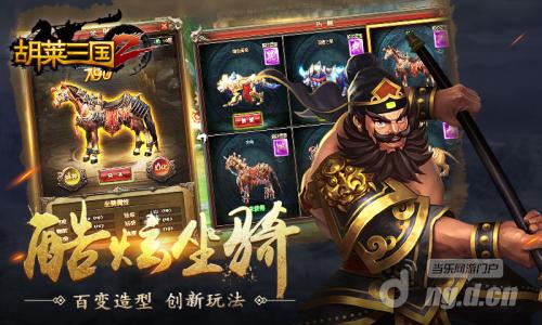 图4 《胡莱三国2》酷炫坐骑将领三国.jpg