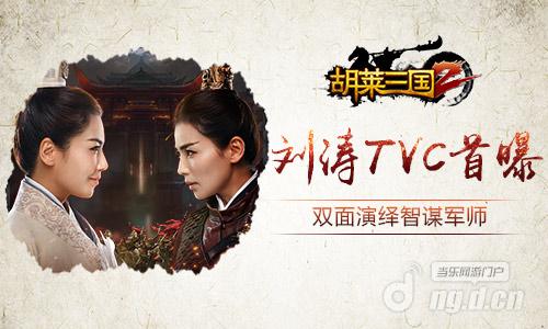 图1 《胡莱三国2》刘涛双面军师TVC首曝.jpg