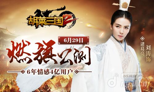 图1 《胡莱三国2》20大福利等你来拿!.jpg 图1 《胡莱三国2》20大福利等你来拿!.jpg