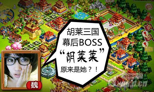 图1  《胡莱三国》神秘“胡莱莱”原来是她.jpg