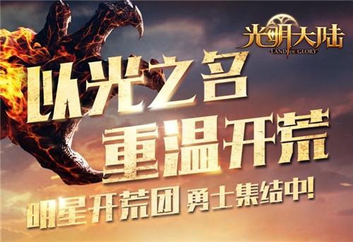 全明星阵容 《光明大陆》明星开荒团今日悬念首曝