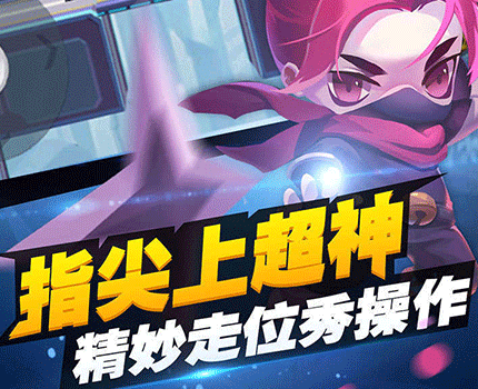 小小突击队个人模式攻略 小小突击队个人模式技巧解析