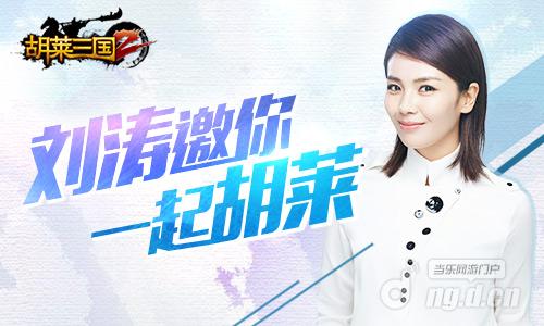 图1 刘涛邀你一起胡莱.jpg