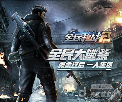 《全民枪战2》全民大逃杀：枪王逆境求生！